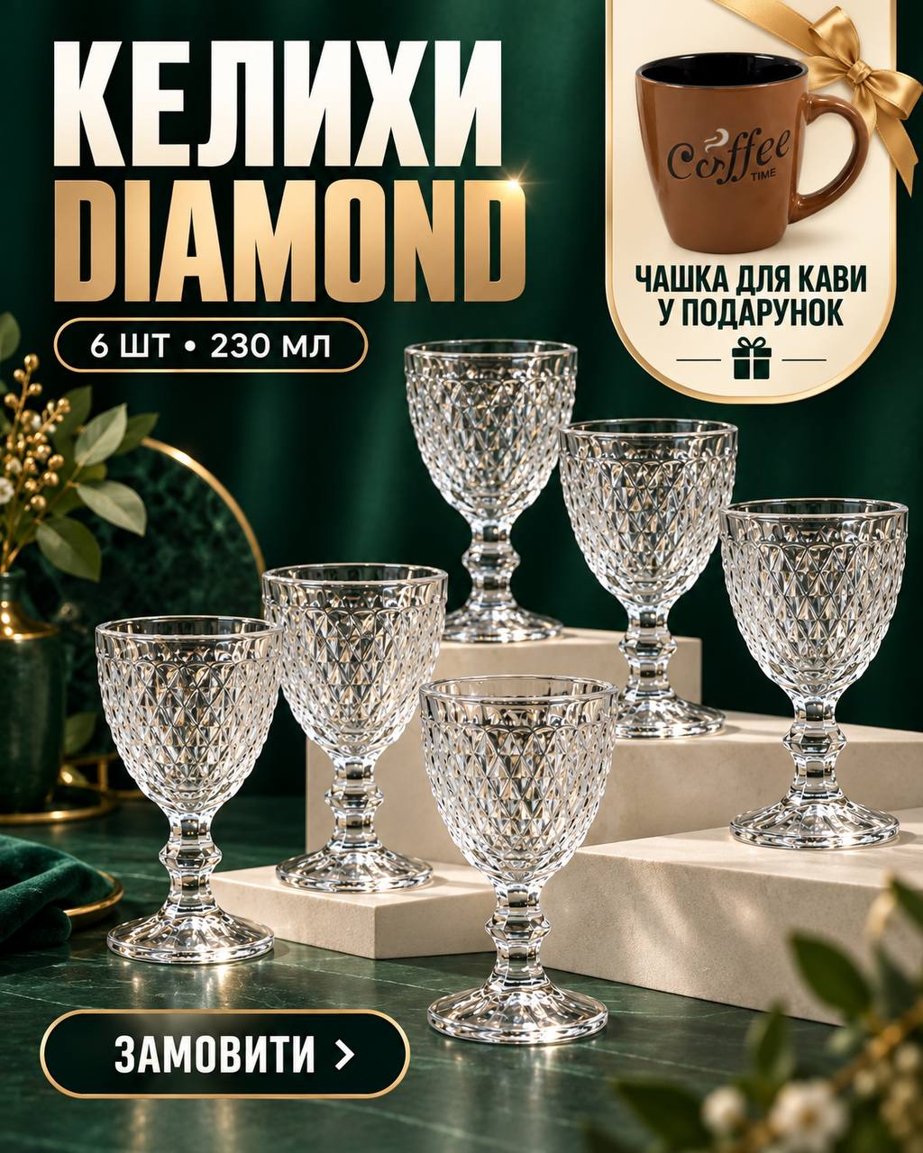 Набір келихів Diamond